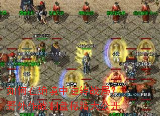 如何在绝境中逆转战局?野外作战翻盘秘籍大公开 如何在绝境中逆转战局?野外作战翻盘秘籍大公开