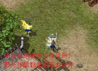 如何在绝境中逆转战局?野外作战翻盘秘籍大公开 如何在绝境中逆转战局?野外作战翻盘秘籍大公开