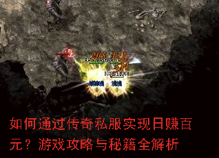如何通过传奇私服实现日赚百元?游戏攻略与秘籍全解析 如何通过传奇私服实现日赚百元?游戏攻略与秘籍全解析