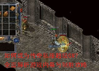 如何成为传奇私服超级GM?全面解析游戏内幕与制胜攻略 如何成为传奇私服超级GM?全面解析游戏内幕与制胜攻略