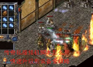 传奇私服挂机脚本怎么用?快速升级刷装备全攻略 传奇私服挂机脚本怎么用?快速升级刷装备全攻略