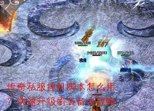 传奇私服挂机脚本怎么用?快速升级刷装备全攻略 传奇私服挂机脚本怎么用?快速升级刷装备全攻略