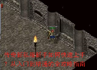 传奇新私服新手如何快速上手?从入门到精通的全攻略指南 传奇新私服新手如何快速上手?从入门到精通的全攻略指南