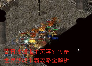 昔日沙城谁主沉浮?传奇世界沙城争霸攻略全解析 昔日沙城谁主沉浮?传奇世界沙城争霸攻略全解析