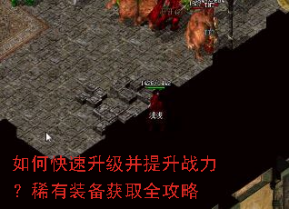 如何快速升级并提升战力?稀有装备获取全攻略 如何快速升级并提升战力?稀有装备获取全攻略