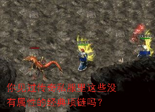 你见过传奇私服里这些没有属性的经典项链吗? 你见过传奇私服里这些没有属性的经典项链吗?