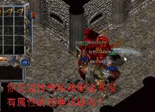 你见过传奇私服里这些没有属性的经典项链吗? 你见过传奇私服里这些没有属性的经典项链吗?