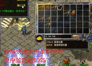 如何快速发现单职业传奇中的隐藏BOSS? 如何快速发现单职业传奇中的隐藏BOSS?