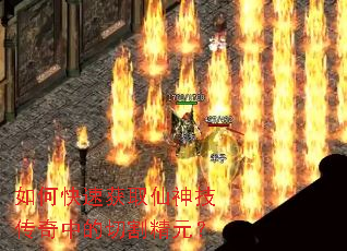如何快速获取仙神技传奇中的切割精元? 如何快速获取仙神技传奇中的切割精元?