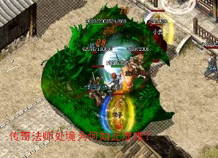 传奇法师处境为何如此艰难? 传奇法师处境为何如此艰难?