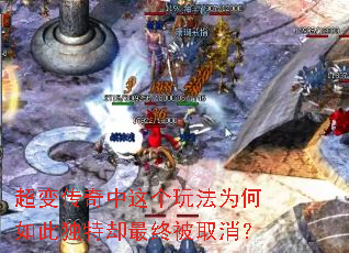 超变传奇中这个玩法为何如此独特却最终被取消? 超变传奇中这个玩法为何如此独特却最终被取消?