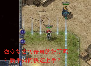 微变复古传奇真的好玩吗?新手如何快速上手? 微变复古传奇真的好玩吗?新手如何快速上手?