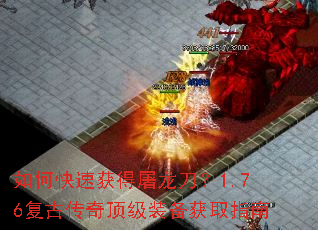 如何快速获得屠龙刀?1.76复古传奇顶级装备获取指南 如何快速获得屠龙刀?1.76复古传奇顶级装备获取指南