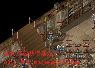 如何快速获得屠龙刀?1.76复古传奇顶级装备获取指南 如何快速获得屠龙刀?1.76复古传奇顶级装备获取指南