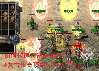 如何快速获得屠龙刀?1.76复古传奇顶级装备获取指南 如何快速获得屠龙刀?1.76复古传奇顶级装备获取指南