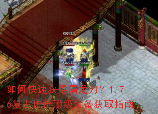 如何快速获得屠龙刀?1.76复古传奇顶级装备获取指南 如何快速获得屠龙刀?1.76复古传奇顶级装备获取指南