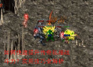 如何快速提升传奇私服战斗力?实用技巧全解析 如何快速提升传奇私服战斗力?实用技巧全解析