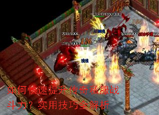 如何快速提升传奇私服战斗力?实用技巧全解析 如何快速提升传奇私服战斗力?实用技巧全解析