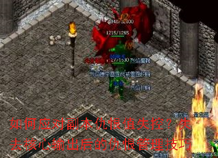 如何应对副本仇恨值失控?失去核心输出后的仇恨管理技巧 如何应对副本仇恨值失控?失去核心输出后的仇恨管理技巧