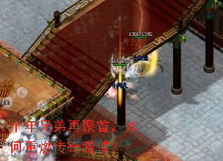 十年兄弟再聚首,如何重燃传奇激情? 十年兄弟再聚首,如何重燃传奇激情?