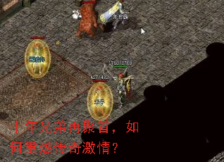 十年兄弟再聚首,如何重燃传奇激情? 十年兄弟再聚首,如何重燃传奇激情?