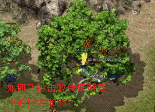 如何巧妙击败传奇游戏中的强大BOSS? 如何巧妙击败传奇游戏中的强大BOSS?