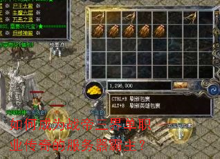如何成为战帝三界单职业传奇的服务器霸主? 如何成为战帝三界单职业传奇的服务器霸主?