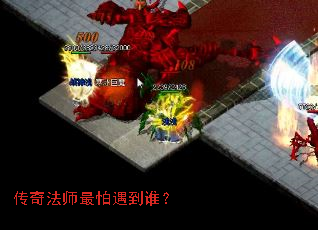 传奇法师最怕遇到谁? 传奇法师最怕遇到谁?