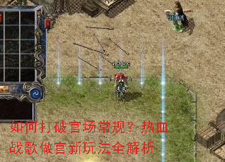 如何打破官场常规?热血战歌做官新玩法全解析 如何打破官场常规?热血战歌做官新玩法全解析