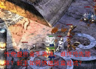 传奇盛世金币满地,谁将抢先跑路?新手如何快速致富避坑? 传奇盛世金币满地,谁将抢先跑路?新手如何快速致富避坑?