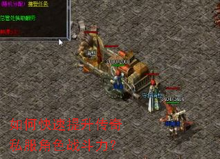 如何快速提升传奇私服角色战斗力? 如何快速提升传奇私服角色战斗力?