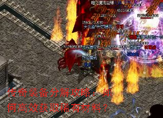 传奇装备分解攻略:如何高效获取稀有材料? 传奇装备分解攻略:如何高效获取稀有材料?