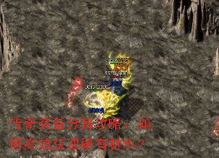 传奇装备分解攻略:如何高效获取稀有材料? 传奇装备分解攻略:如何高效获取稀有材料?