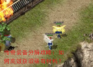 传奇装备分解攻略:如何高效获取稀有材料? 传奇装备分解攻略:如何高效获取稀有材料?