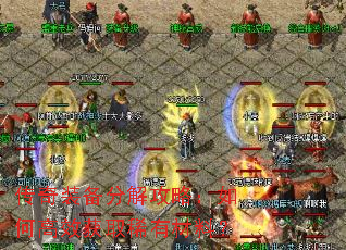 传奇装备分解攻略:如何高效获取稀有材料? 传奇装备分解攻略:如何高效获取稀有材料?