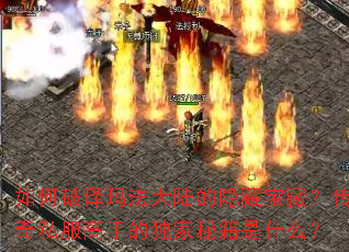 如何破译玛法大陆的隐藏宝藏?传奇私服高手的独家秘籍是什么? 如何破译玛法大陆的隐藏宝藏?传奇私服高手的独家秘籍是什么?