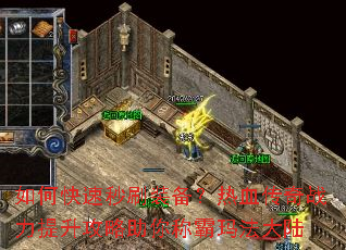 如何快速秒刷装备?热血传奇战力提升攻略助你称霸玛法大陆 如何快速秒刷装备?热血传奇战力提升攻略助你称霸玛法大陆