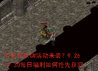 节前狂欢GM活动来袭?9.26-9.30每日福利如何抢先获取 节前狂欢GM活动来袭?9.26-9.30每日福利如何抢先获取