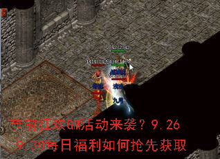 节前狂欢GM活动来袭?9.26-9.30每日福利如何抢先获取 节前狂欢GM活动来袭?9.26-9.30每日福利如何抢先获取