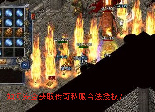 如何安全获取传奇私服合法授权? 如何安全获取传奇私服合法授权?