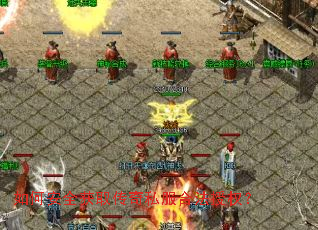 如何安全获取传奇私服合法授权? 如何安全获取传奇私服合法授权?