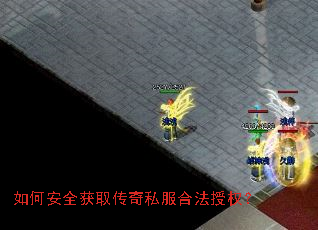 如何安全获取传奇私服合法授权? 如何安全获取传奇私服合法授权?