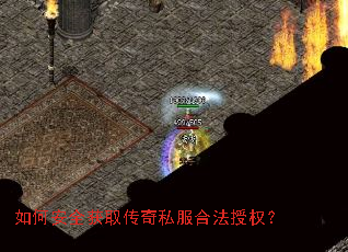 如何安全获取传奇私服合法授权? 如何安全获取传奇私服合法授权?