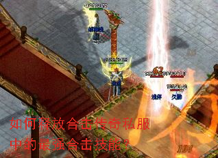 如何释放合击传奇私服中的最强合击技能? 如何释放合击传奇私服中的最强合击技能?