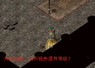 升级攻略:如何稳步提升等级? 升级攻略:如何稳步提升等级?