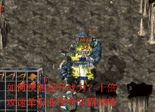 如何快速提升战力?十倍攻速单职业传奇制霸攻略 如何快速提升战力?十倍攻速单职业传奇制霸攻略