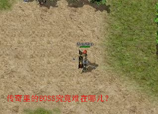 传奇里的BOSS究竟难在哪儿? 传奇里的BOSS究竟难在哪儿?
