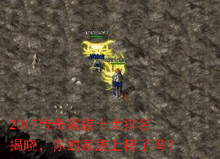 2017传奇家族十大排名揭晓,你的家族上榜了吗? 2017传奇家族十大排名揭晓,你的家族上榜了吗?