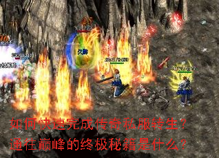 如何快速完成传奇私服转生?通往巅峰的终极秘籍是什么? 如何快速完成传奇私服转生?通往巅峰的终极秘籍是什么?