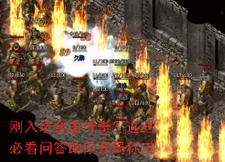 刚入坑合击传奇?这些必看问答助你开局称王 刚入坑合击传奇?这些必看问答助你开局称王